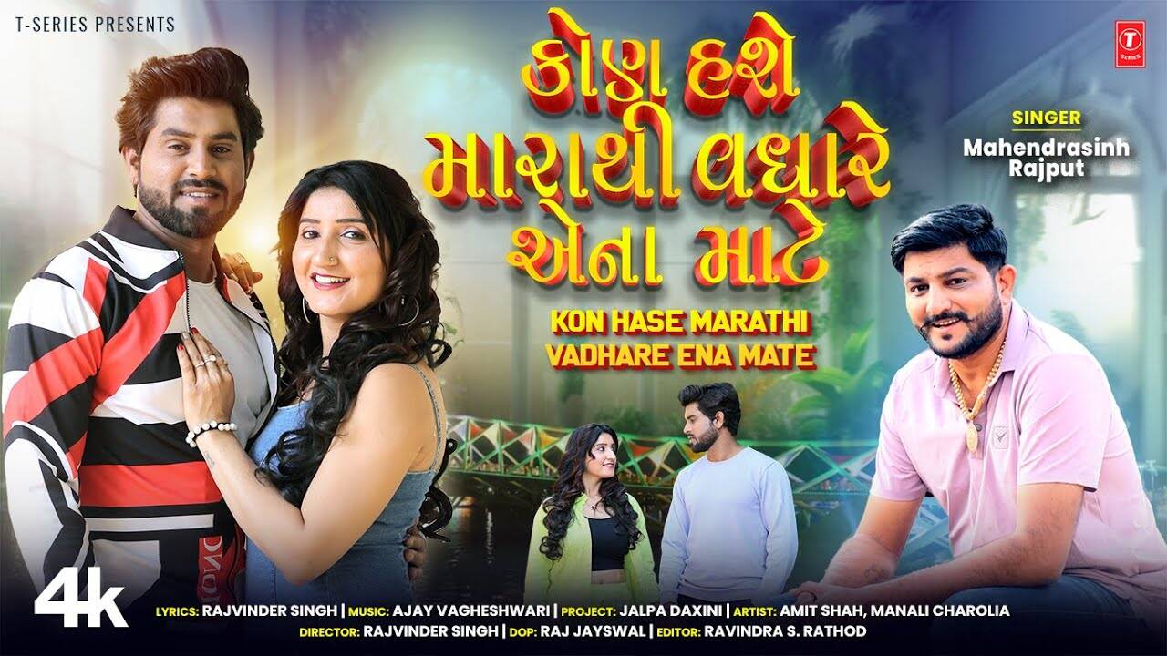 Get Hooked on the Catchy Music Video for Song Kon Hase Marathi Vadhare Ena Mate by Mahendra Sinh Rajput in a Gujarati